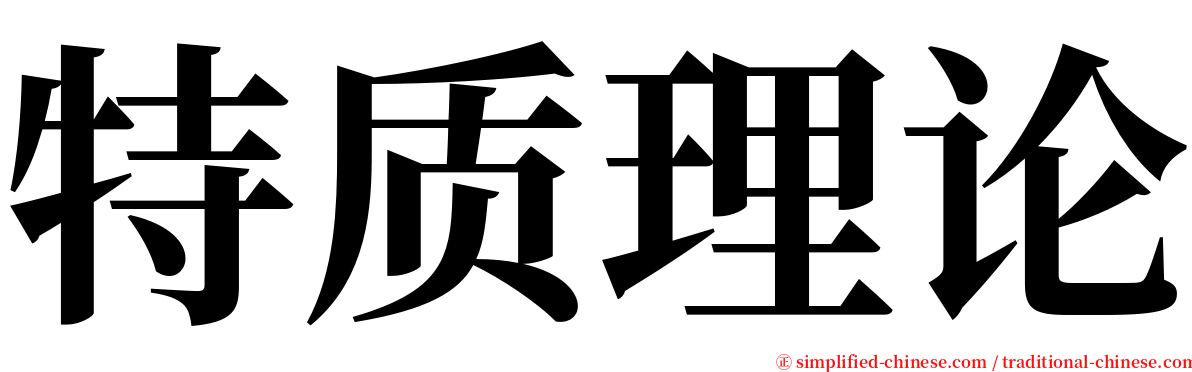 特质理论 serif font