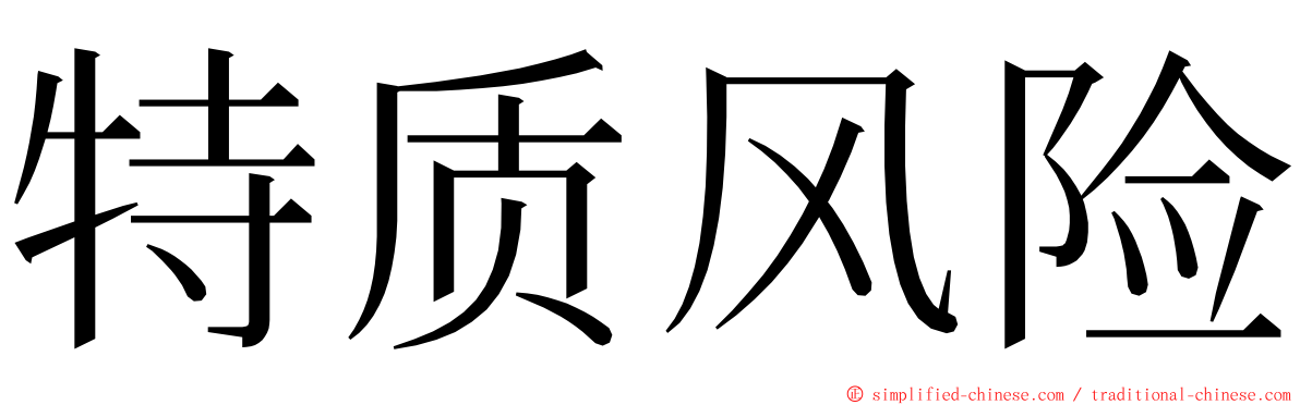 特质风险 ming font