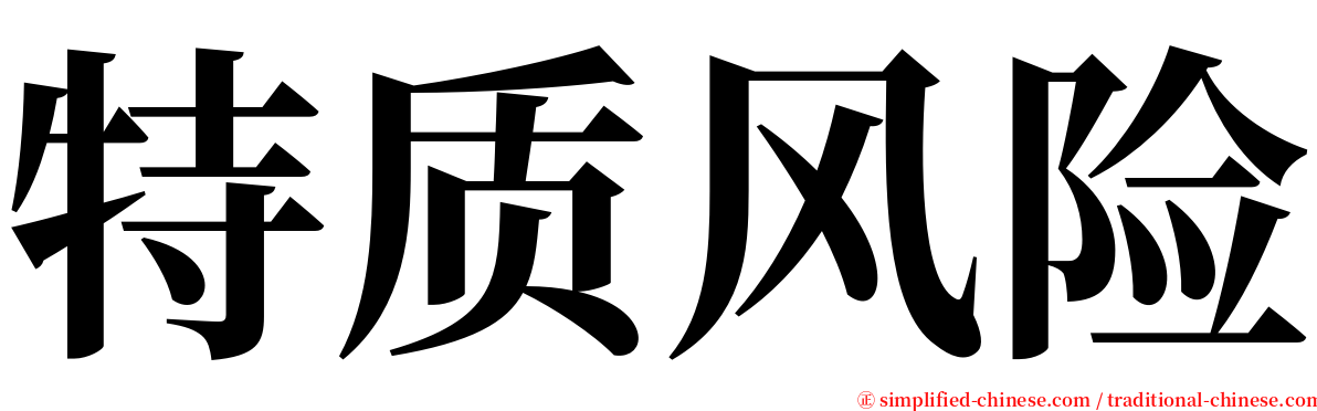 特质风险 serif font