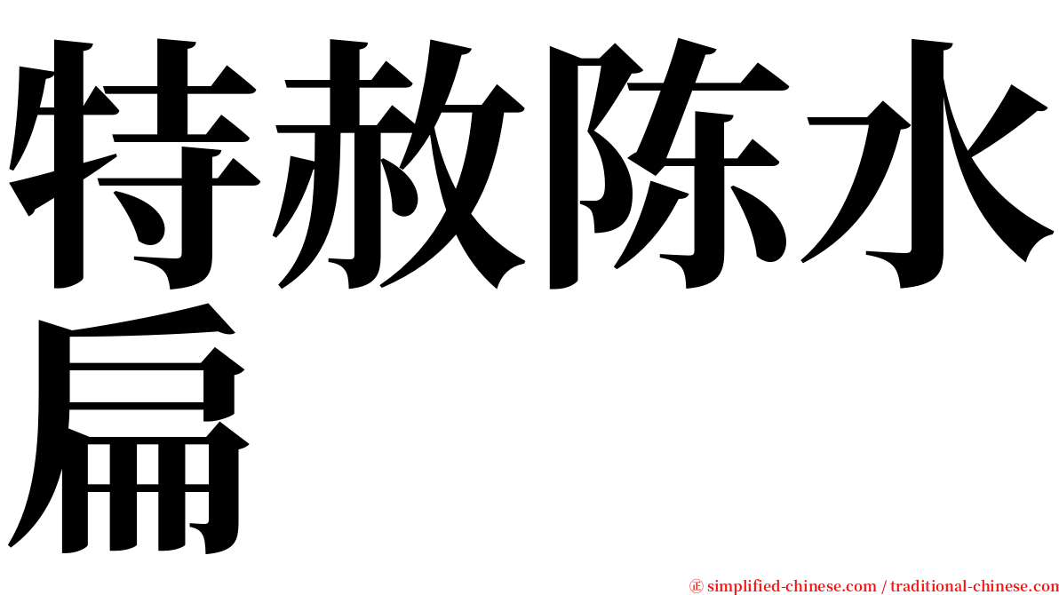 特赦陈水扁 serif font