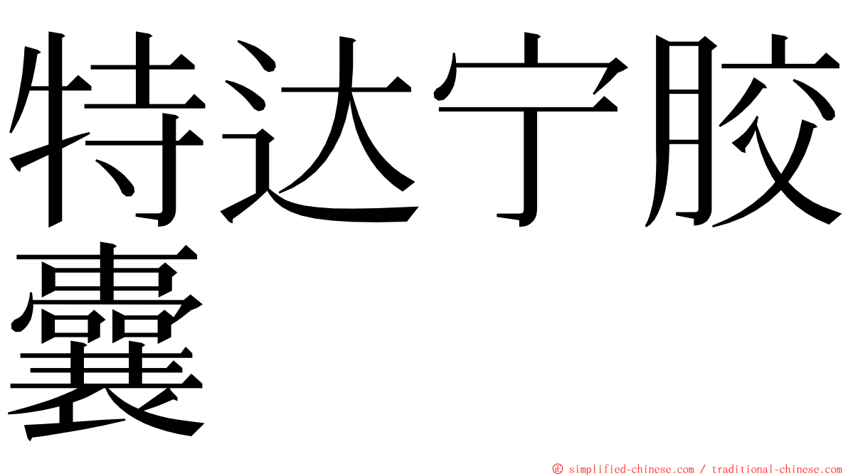 特达宁胶囊 ming font