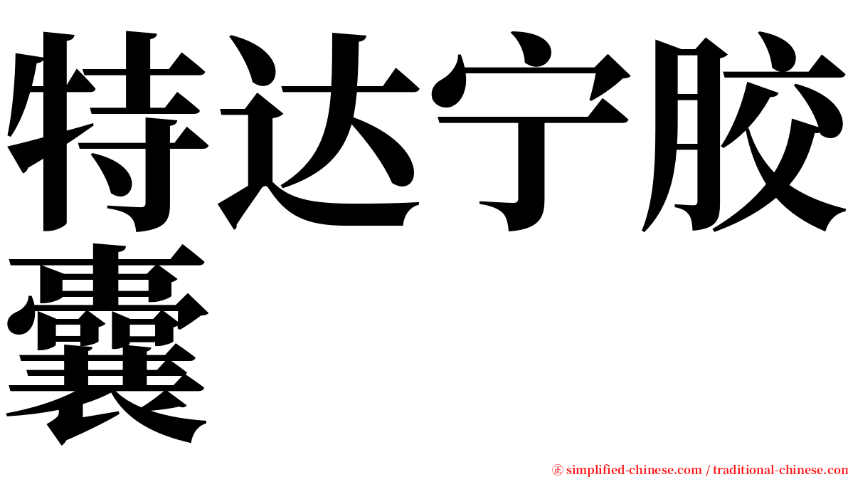 特达宁胶囊 serif font