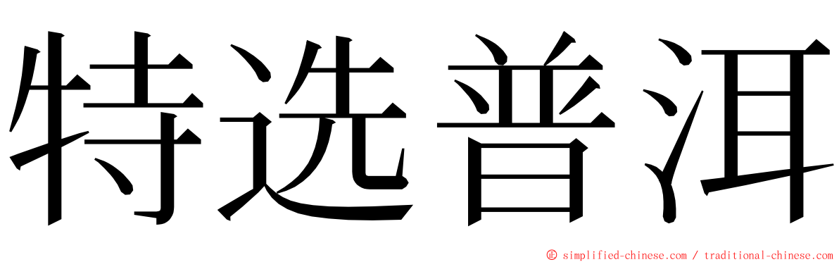 特选普洱 ming font