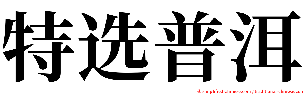 特选普洱 serif font