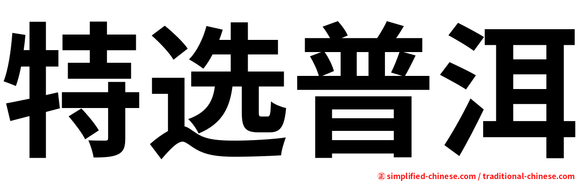 特选普洱