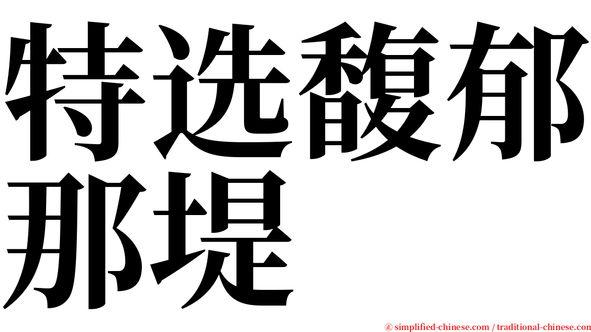 特选馥郁那堤 serif font