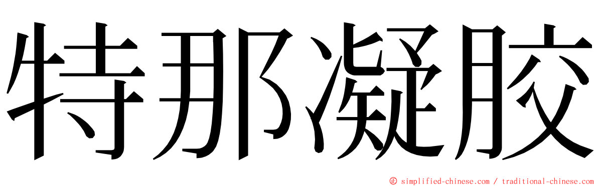 特那凝胶 ming font