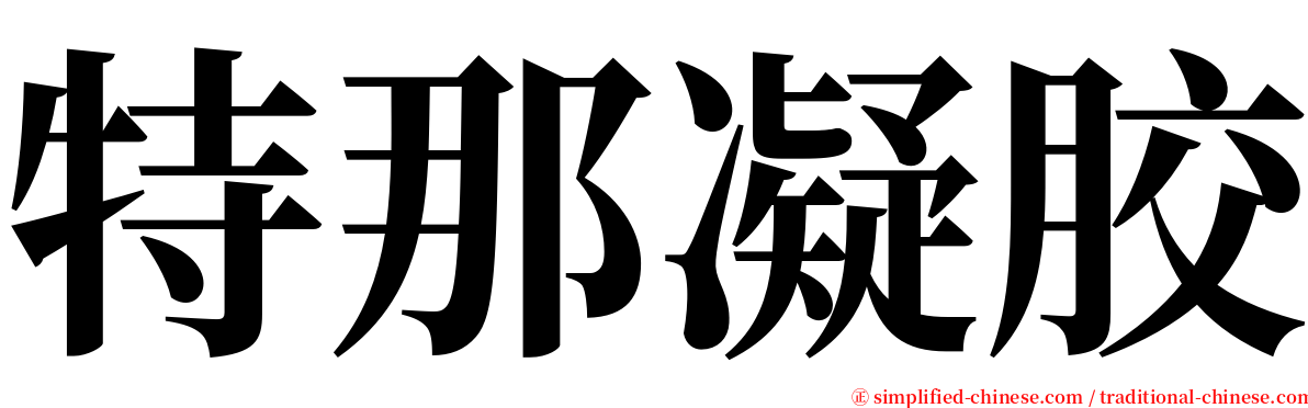 特那凝胶 serif font