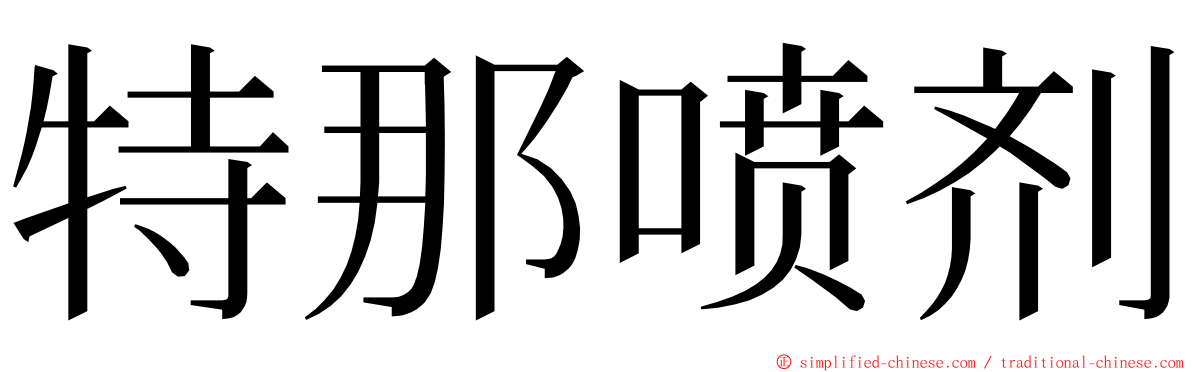 特那喷剂 ming font