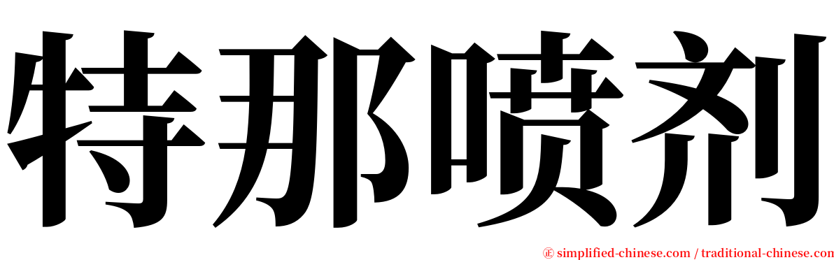 特那喷剂 serif font