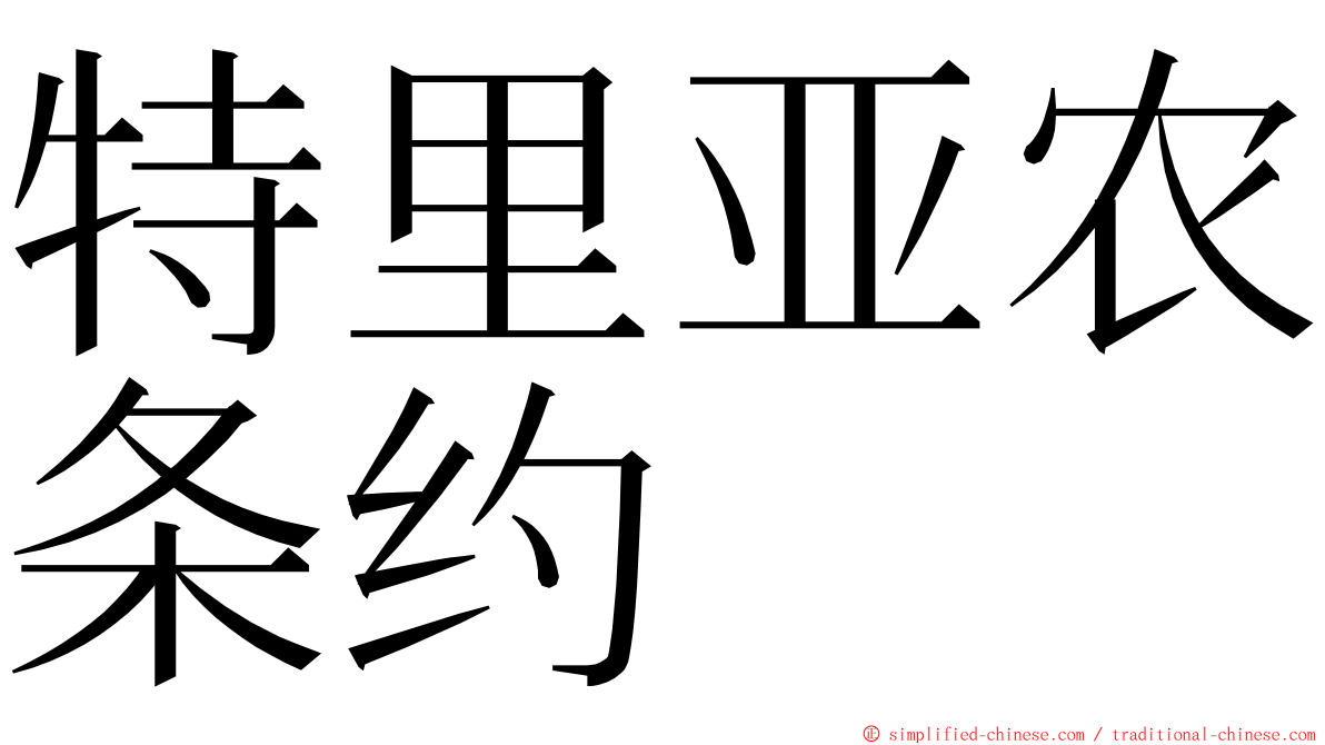 特里亚农条约 ming font