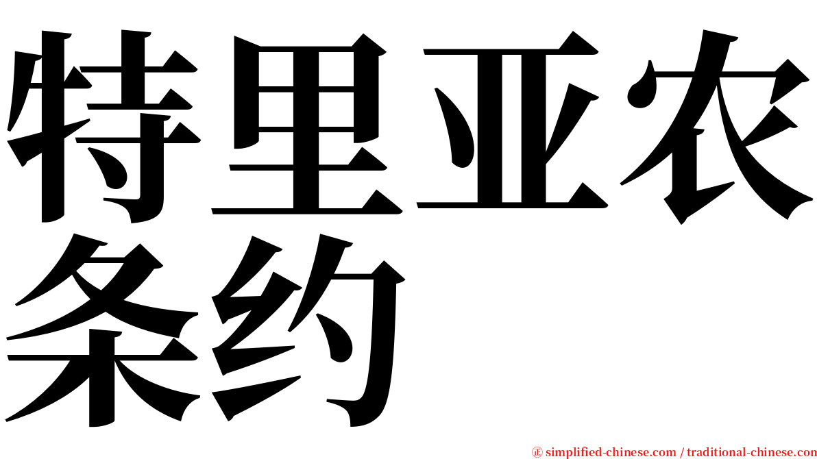 特里亚农条约 serif font