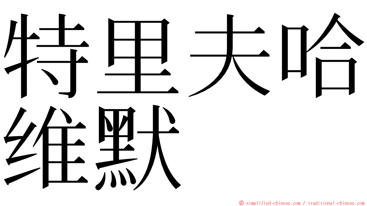 特里夫哈维默 ming font