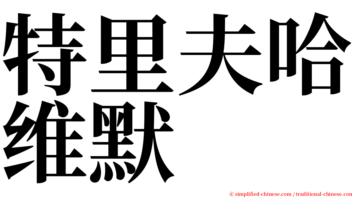 特里夫哈维默 serif font