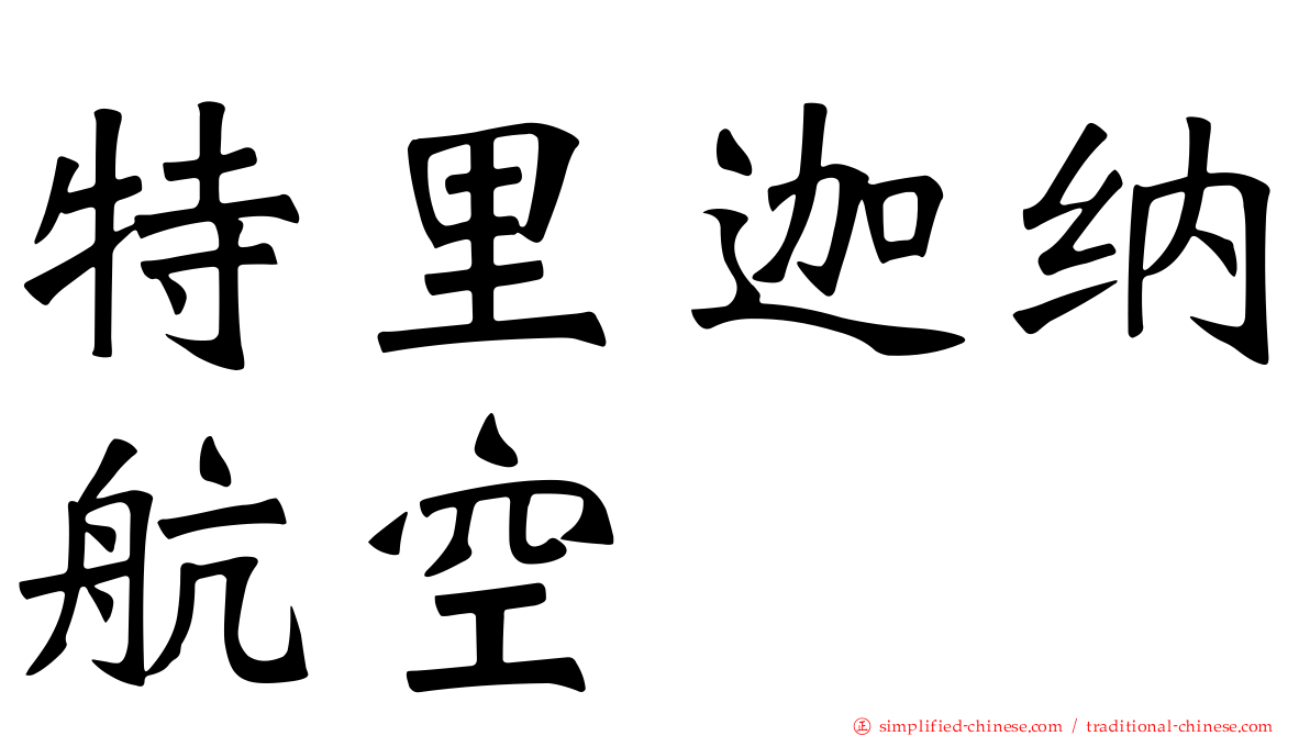 特里迦纳航空