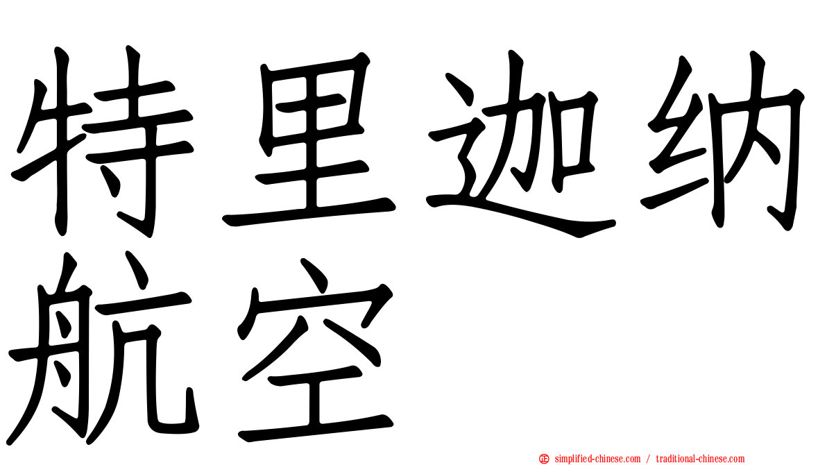 特里迦纳航空