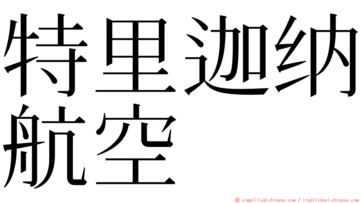 特里迦纳航空 ming font