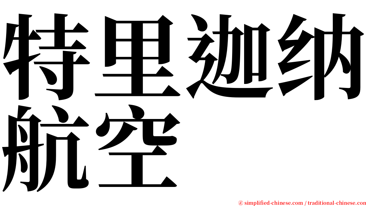 特里迦纳航空 serif font