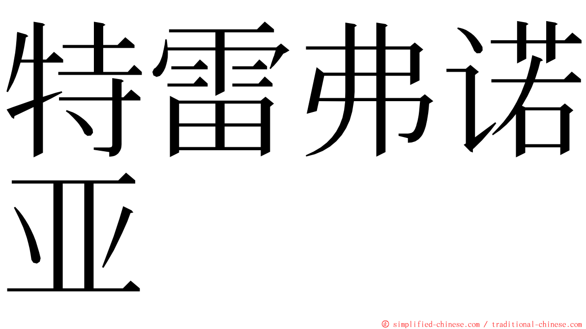 特雷弗诺亚 ming font