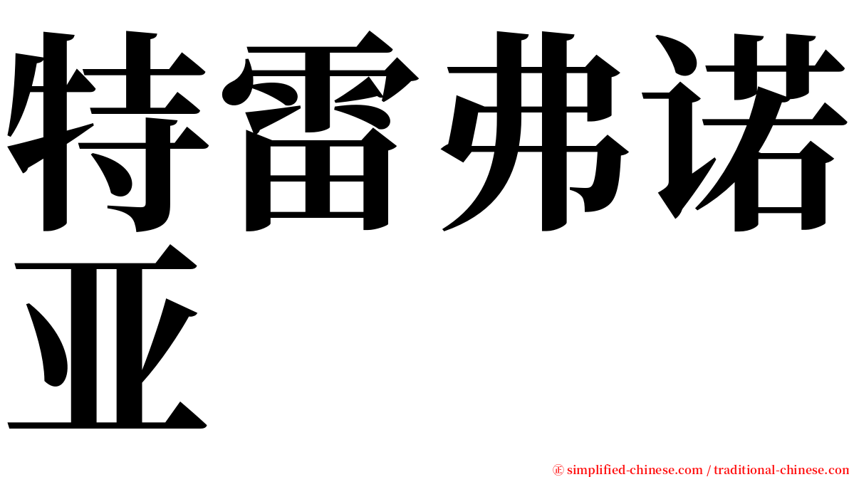 特雷弗诺亚 serif font