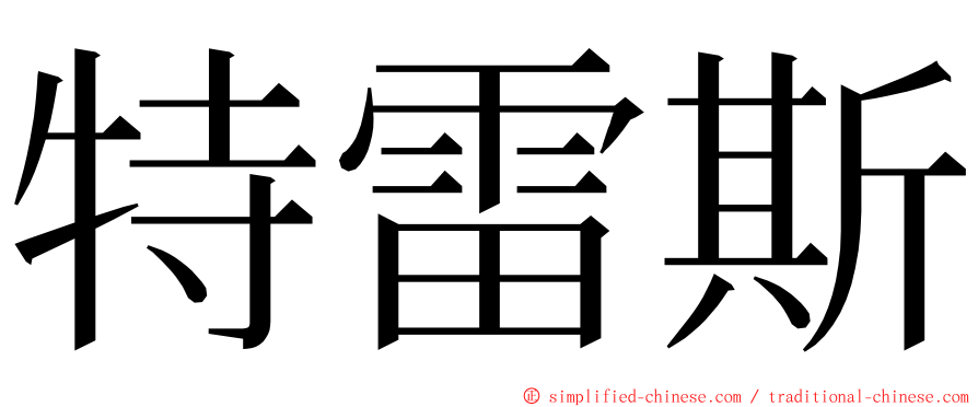 特雷斯 ming font