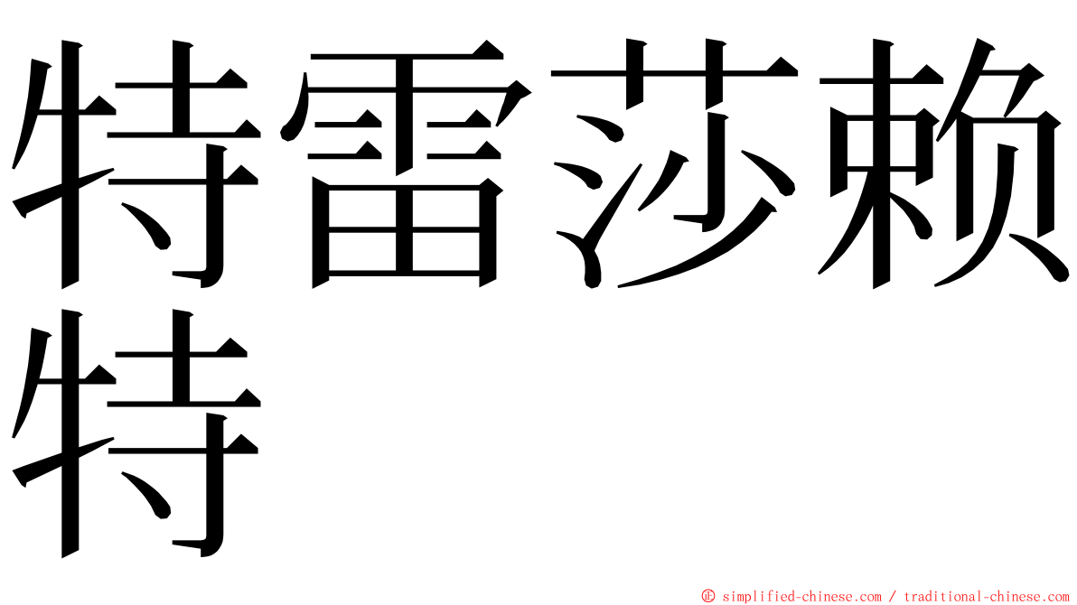 特雷莎赖特 ming font