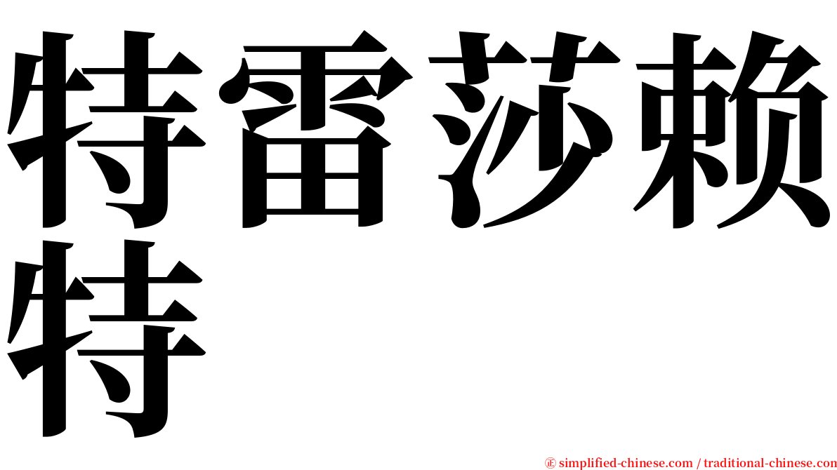 特雷莎赖特 serif font