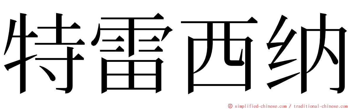 特雷西纳 ming font