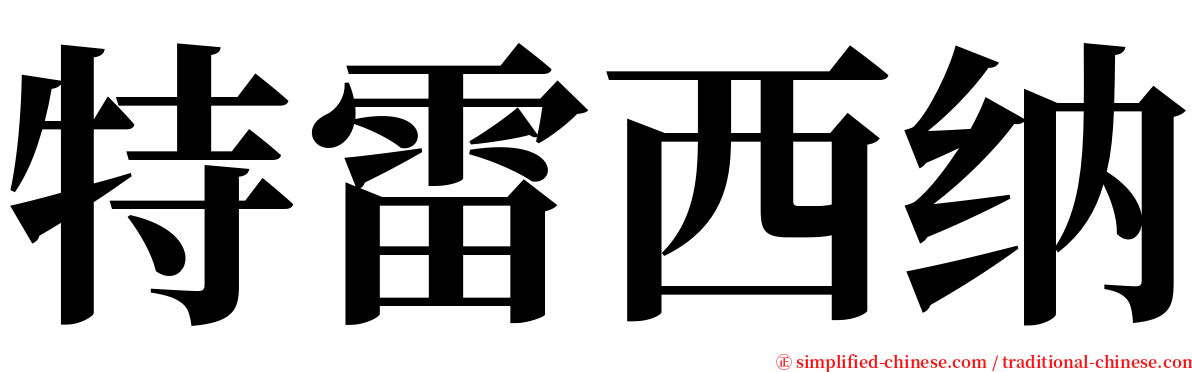 特雷西纳 serif font