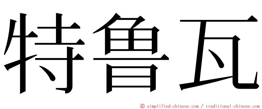 特鲁瓦 ming font