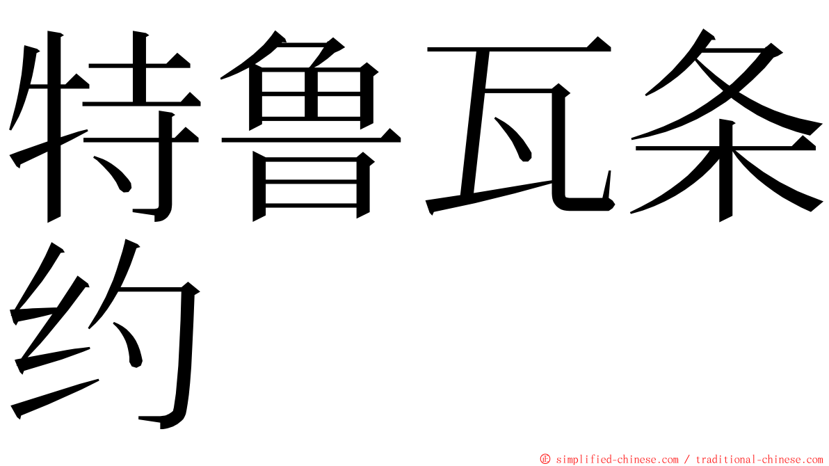 特鲁瓦条约 ming font