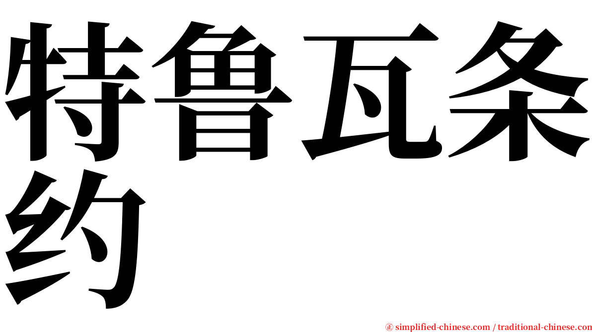 特鲁瓦条约 serif font