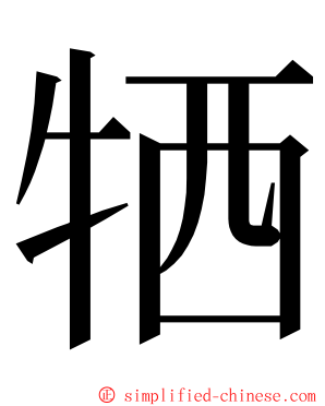 牺 ming font