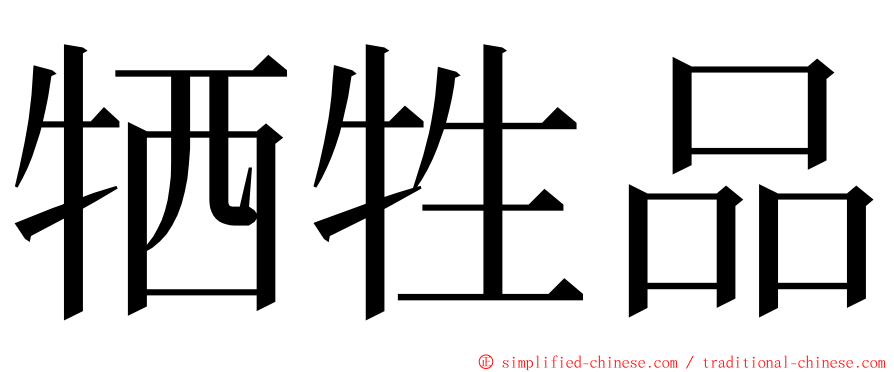 牺牲品 ming font