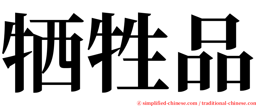 牺牲品 serif font