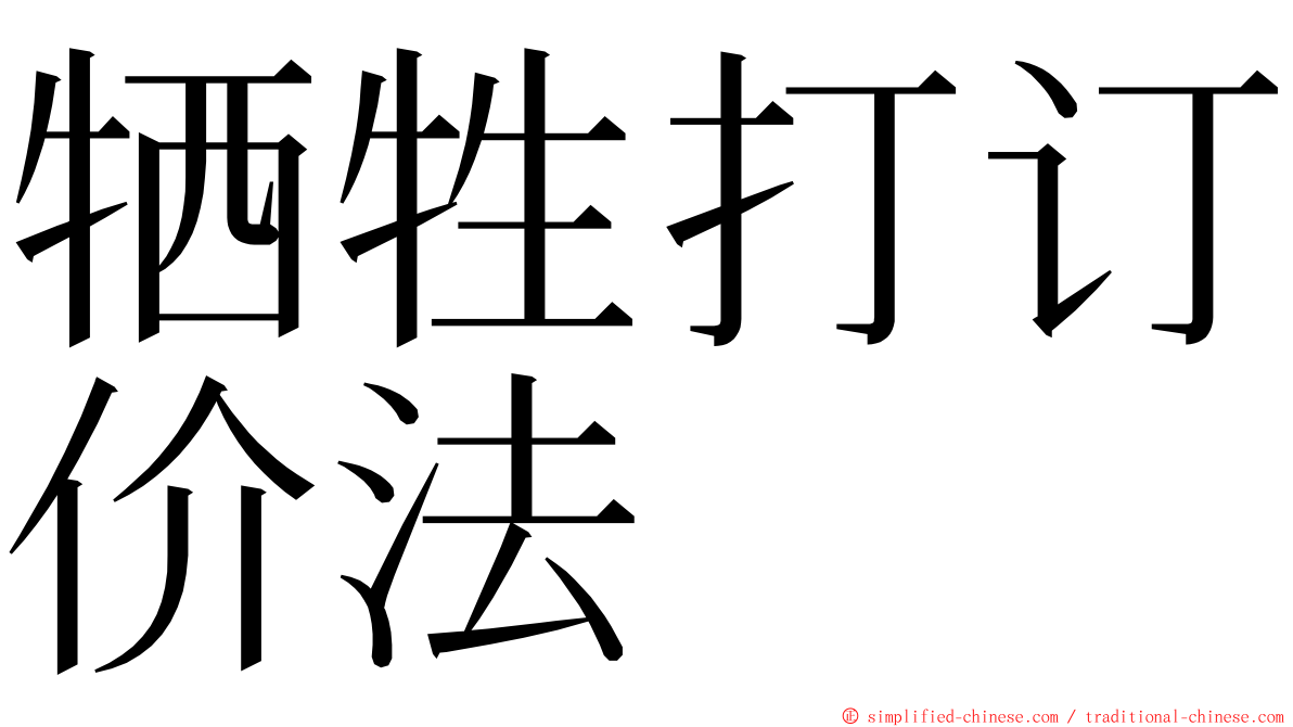 牺牲打订价法 ming font