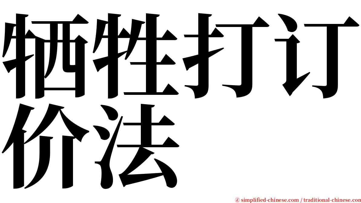 牺牲打订价法 serif font