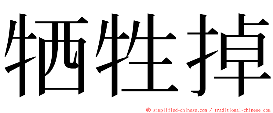 牺牲掉 ming font