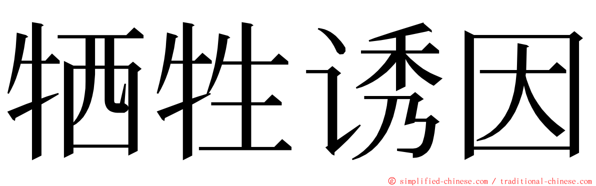 牺牲诱因 ming font