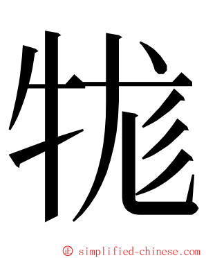 牻 ming font