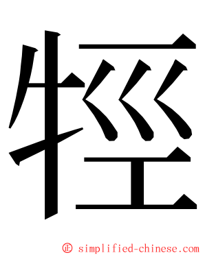 牼 ming font