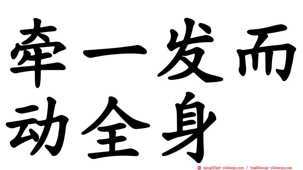 牵一发而动全身