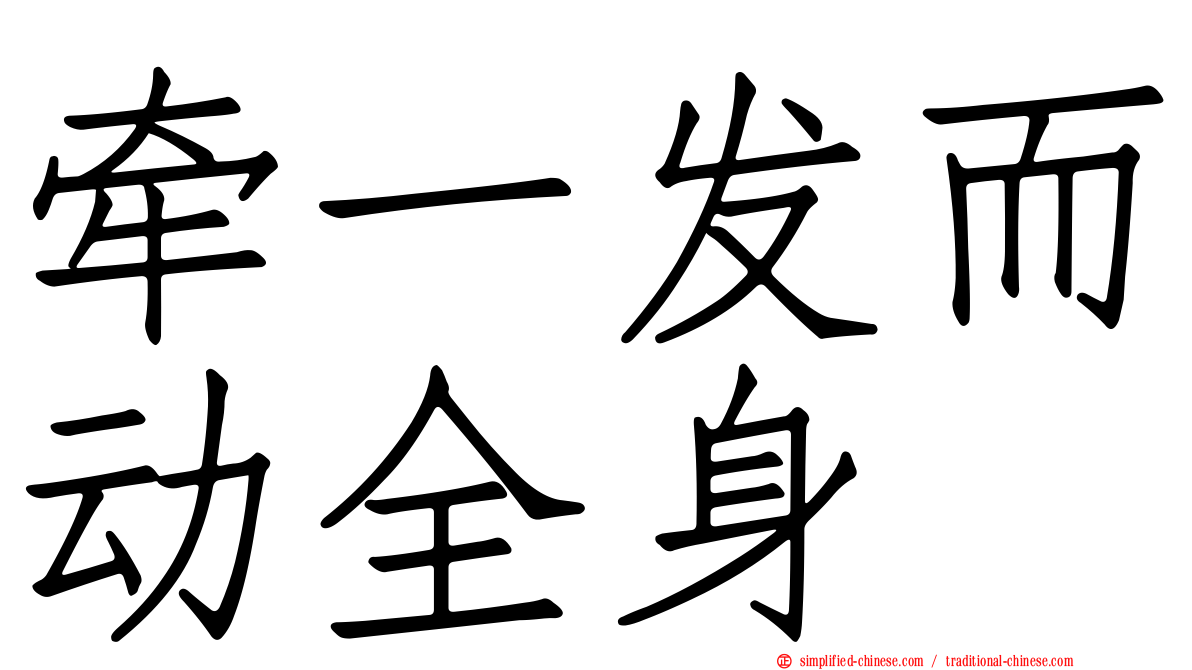 牵一发而动全身