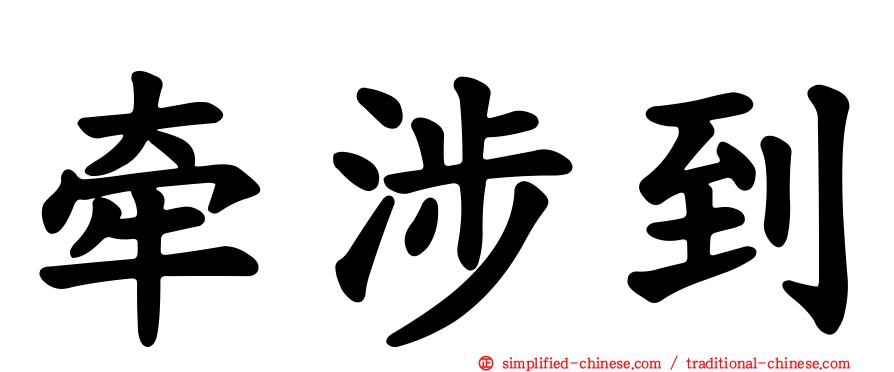 牵涉到
