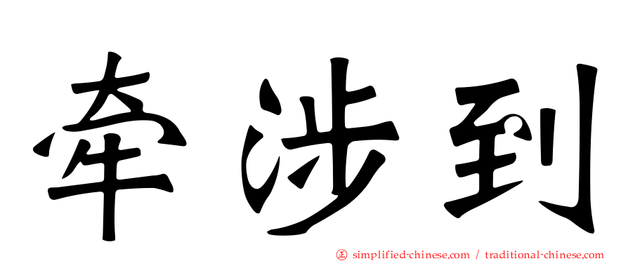 牵涉到