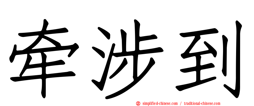 牵涉到