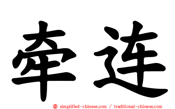 牵连