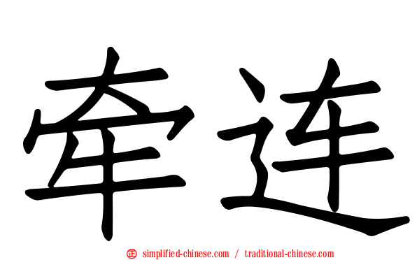 牵连