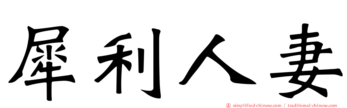 犀利人妻