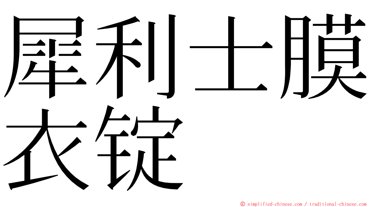 犀利士膜衣锭 ming font